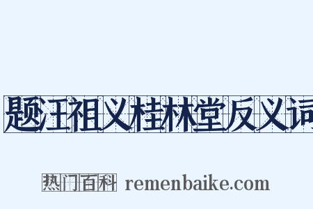 题汪祖义桂林堂反义词是什么意思的图片
